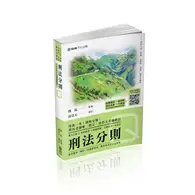 在飛比找TAAZE讀冊生活優惠-撲馬老師開講-刑法分則-Q-國考各類科皆適用（保成） (二手