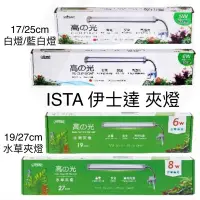 在飛比找蝦皮購物優惠-高之光 夾燈 ISTA 伊士達 LED 側夾燈 水草 藍白 