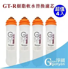 [淨園] genyen GT-R 樹脂替換濾心(四入特惠)-有效軟水去除水垢石灰質(碳酸鈣)(更換週期建議3個月)