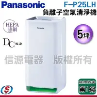 在飛比找Yahoo!奇摩拍賣優惠-可議價【新莊信源】5坪【Panasonic 國際牌】負離子空