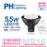 PHILIPS飛利浦 LED 5.5W 2700K 黃光 36D 12V MR16 杯燈 _ PH520182