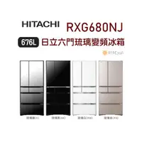 在飛比找蝦皮購物優惠-【日群】HITACHI日立六門676L琉璃變頻冰箱RXG68