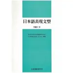 日本語表現文型 中級Ⅰ・Ⅱ 作者：筑波大学日本語教育研究会