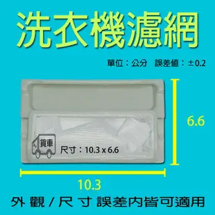 國際洗衣機濾網/過濾網 W022A-95UOO 【厚網】 NA-158MB NA-V158NB NA-V168VB