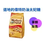 道地的偉特奶油太妃糖 WERTHER S ORIGINAL 偉特牛奶糖 偉特糖 奶油太妃糖 牛奶糖 糖果【羊羊不省心】