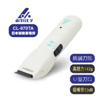 在飛比找PChome24h購物優惠-Amity 專業設計師超級電剪CL-970TA