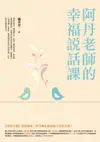 【電子書】阿丹老師的幸福說話課：蘋果日報專題報導，學生瘋狂搶修的大學最夯課，教你不當句點王，「說」出幸福人生！