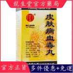 仁堂 皮膚病血毒丸 200丸*1瓶/盒 清血解毒 消腫止癢 用于經絡不和 濕熱血燥引起的風疹濕