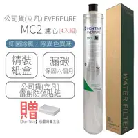 在飛比找森森購物網優惠-公司貨(立凡) EVERPURE MC2 濾心 (4入組)