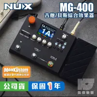 在飛比找蝦皮購物優惠-【凱傑樂器】NUX MG-400  電 木 吉他 貝斯 綜合