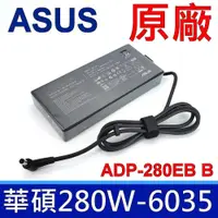 在飛比找松果購物優惠-ASUS 華碩 280W 原廠變壓器 G614JU G614