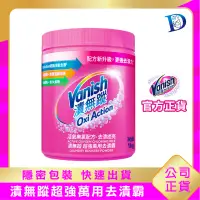 在飛比找露天拍賣優惠-現貨 Vanish碧蓮 超強萬用去漬霸 900g 強力護色