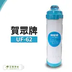 -艾家淨水-【賀眾牌】UF-62 UF62 顆粒活性碳濾心/濾芯 有另售UF-64、UF-11、UF-63 賀眾