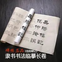 在飛比找樂天市場購物網優惠-【燃燈】漢合陽令曹全碑隸書毛筆字帖 劉炳森岳陽樓記隸書描紅長