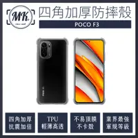 在飛比找神腦生活優惠-小米 POCO F3 四角加厚軍規等級氣囊防摔殼 氣墊空壓保