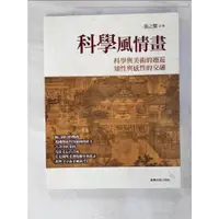 在飛比找蝦皮購物優惠-科學風情畫_張之傑【T6／大學理工醫_JGR】書寶二手書