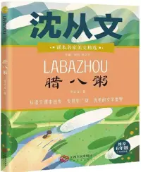 在飛比找博客來優惠-課本名家美文精選：臘八粥