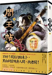 在飛比找三民網路書店優惠-閻王帖（上）