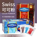 SWISS MISS 即溶可可粉 巧克力粉 巧克力飲品 黑巧克力粉 沖泡飲品 熱飲 隨手包 現貨 廠商直送