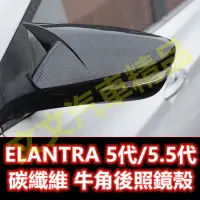 在飛比找蝦皮購物優惠-🔥ELANTRA 5代 6代 碳纖維 後照鏡殼 卡夢 水轉印