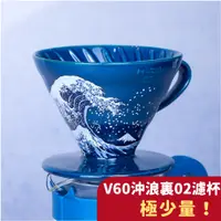 在飛比找蝦皮購物優惠-HARIO 日本製 V60沖浪裏02濾杯 吳須色 彩色濾杯 