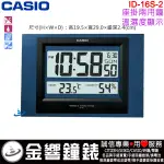 {金響鐘錶}現貨,CASIO ID-16S-2,公司貨,ID-16S-2DF,保固1年,數位式掛鐘,溫度濕度,座掛兩用