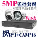 監視器 監控 1080P 16路 主機 DVR 士林電機 攝影機 16部 支架 可加 硬碟 變壓器 5MP AHD 套餐
