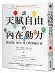 讓天賦自由的內在動力：給老師、父母、孩子的實踐方案 (二手書)