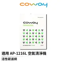 在飛比找蝦皮購物優惠-Coway  原廠活性碳濾網 適用於AP-1216L 空氣清