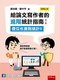 在飛比找誠品線上優惠-給論文寫作者的進階統計指南: 傻瓜也會跑統計 II (第2版