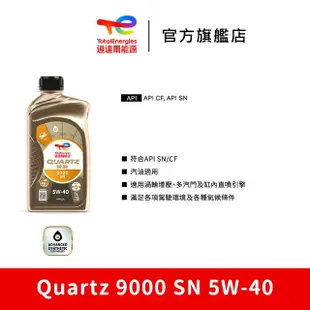 【道達爾能源官方直營】Total QUARTZ 9000 SN 5W40 全合成汽車引擎機油