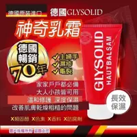 在飛比找蝦皮購物優惠-德國GLYSOLID神奇修護加強型乳霜75ml(條)【RA5