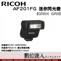 在飛比找數位達人優惠-公司貨 RICOH AF201FG TTL迷你閃光燈(GR3