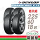 【DUNLOP 登祿普】輪胎登祿普PT5-2256018吋_225/60/18_四入組 (車麗屋)