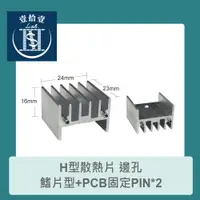 在飛比找蝦皮購物優惠-【堃喬】H型散熱片 邊孔 鰭片型+PCB固定PIN*2