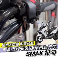 在飛比找蝦皮購物優惠-【現貨🔥附工具 好安裝】YAMAHA SMAX 155 掛鉤