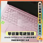 ASUS UX435 S435EA K413EQ 鍵盤膜 鍵盤套 透明 鍵盤保護膜 鍵盤保護套 筆電鍵盤膜 筆電鍵盤套