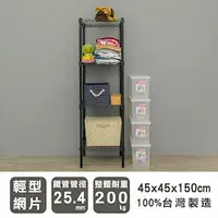 在飛比找森森購物網優惠-dayneeds 輕型 45x45x150公分四層烤黑波浪收