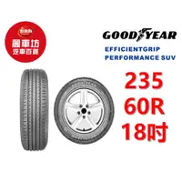 在飛比找蝦皮商城優惠-固特異輪胎 EGP SUV 235/60R18 107V X