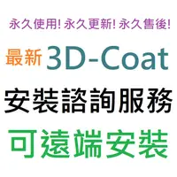 在飛比找蝦皮購物優惠-3D-Coat 2023 英文、繁體中文 永久使用 可遠端安