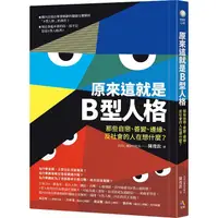 在飛比找PChome24h購物優惠-原來這就是B型人格：那些自戀、善變、邊緣、反社會的人在想什麼