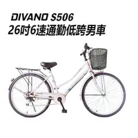 在飛比找蝦皮商城優惠-DIVANO S506 26吋6速低跨通勤腳踏車 -搭配日本