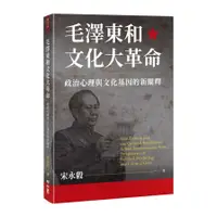 在飛比找墊腳石優惠-毛澤東和文化大革命：政治心理與文化基因的新闡釋