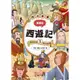 漫畫四大名著：西遊記1