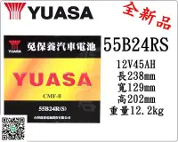 在飛比找Yahoo!奇摩拍賣優惠-＊電池倉庫＊全新湯淺YUASA免加水汽車電池 55B24RS