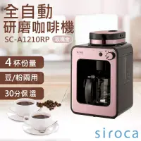 在飛比找博客來優惠-【SIROCA】全自動研磨咖啡機 SC-A1210RP 玫瑰