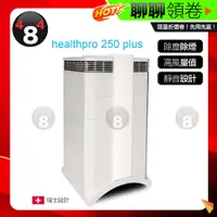 在飛比找蝦皮購物優惠-IQAir 原廠 iqair healthpro 250 H