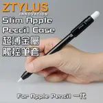 正品胖丁 ZTYLUS 消光黑 金屬輕量化 APPLE PENCIL 1代 保護殼 1180購入