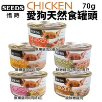 在飛比找松果購物優惠-【24罐組】SEEDS 惜時 聖萊西 CHICKEN愛狗天然