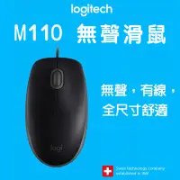 在飛比找蝦皮購物優惠-Logitech M110 SILENT 羅技有線滑鼠 左右